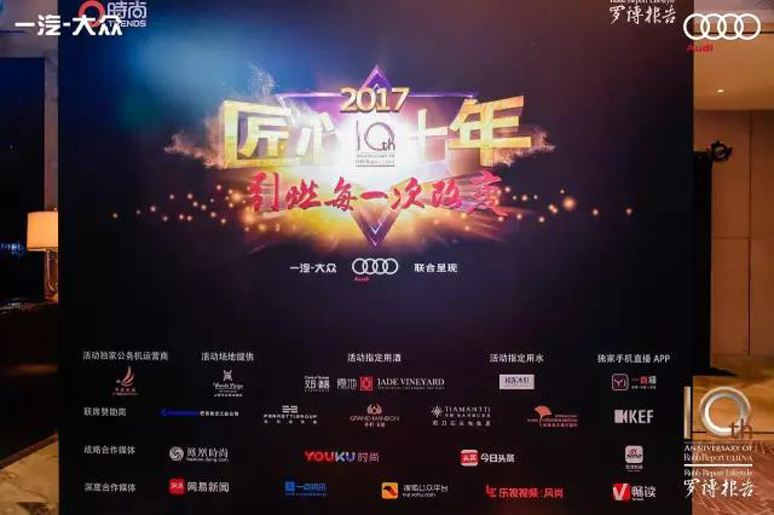 2017罗博报告十周年颁(bān)奖盛典