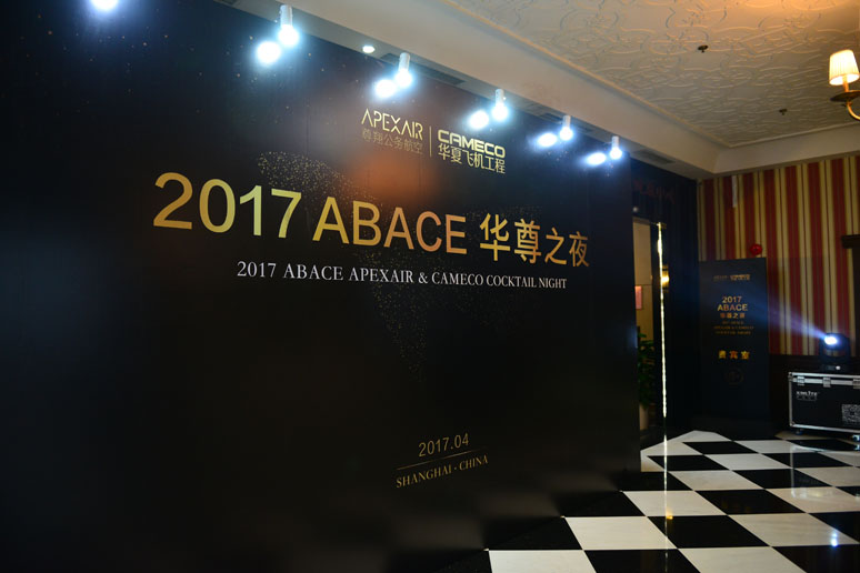 2017尊翔(xiáng)ABACE华(huá)尊之夜