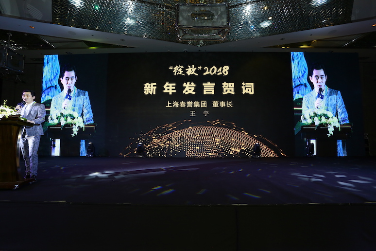 2017上海春誉集(jí)团尾牙盛典