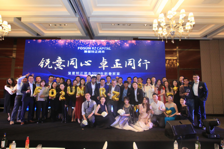 2018复星锐正资本(běn)新春家宴(yàn)